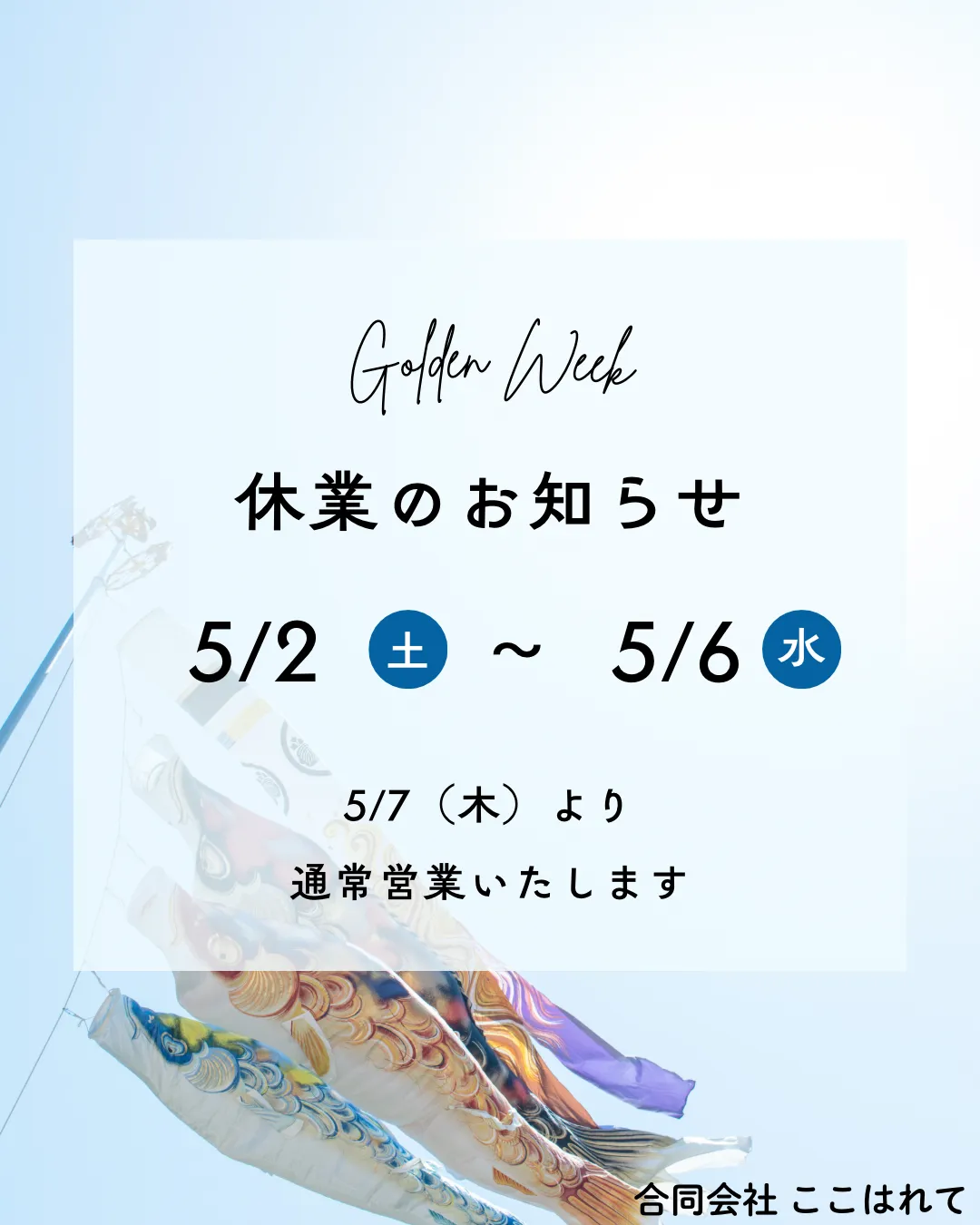 ゴールデンウイークの休業日のお知らせ